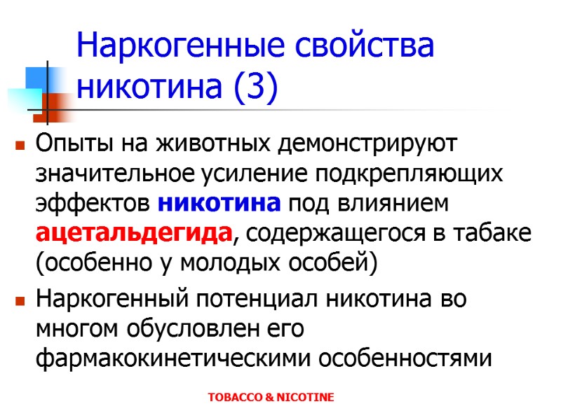 Наркогенные свойства никотина (3) Опыты на животных демонстрируют значительное усиление подкрепляющих эффектов никотина под